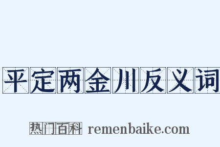 平定两金川反义词是什么意思的图片